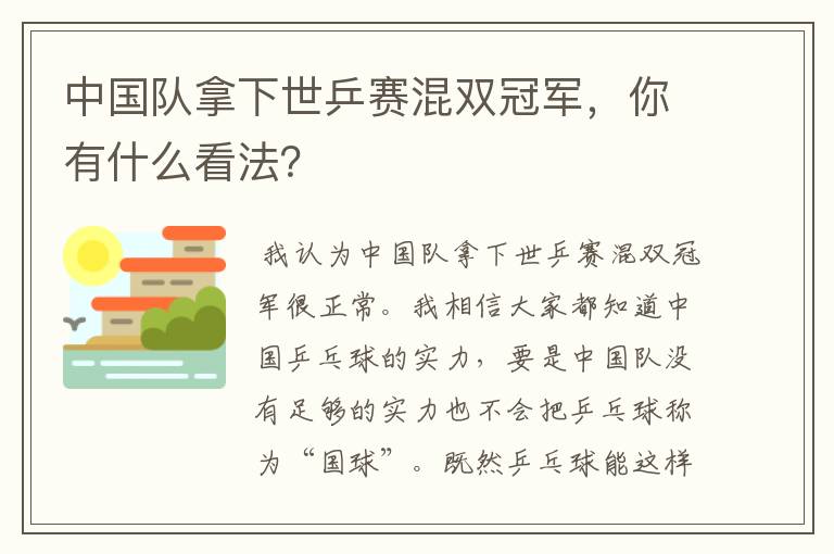 中国队拿下世乒赛混双冠军,你有什么看法?