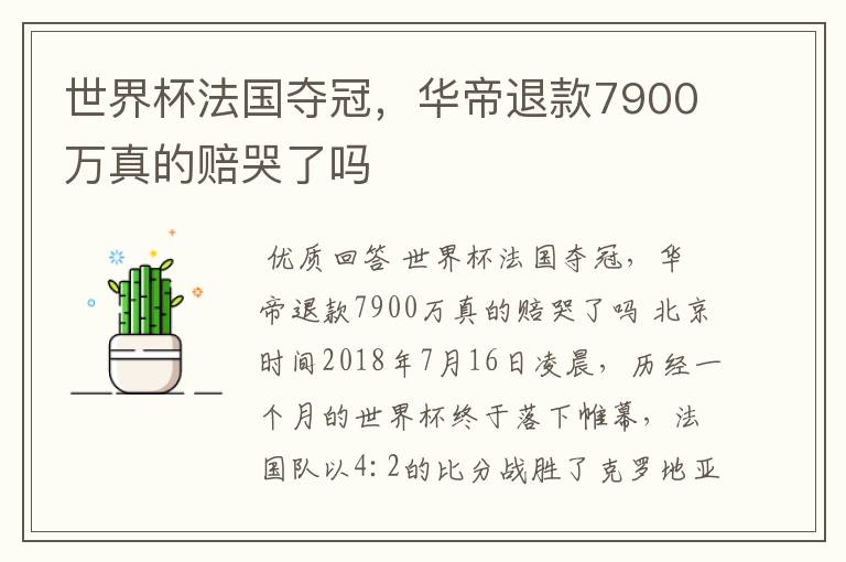 世界杯法国夺冠,华帝退款7900万真的赔哭了吗
