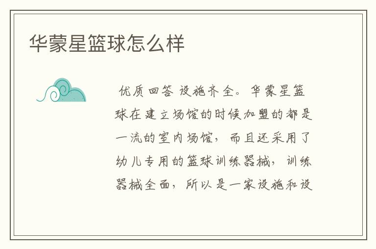 华蒙星篮球怎么样
