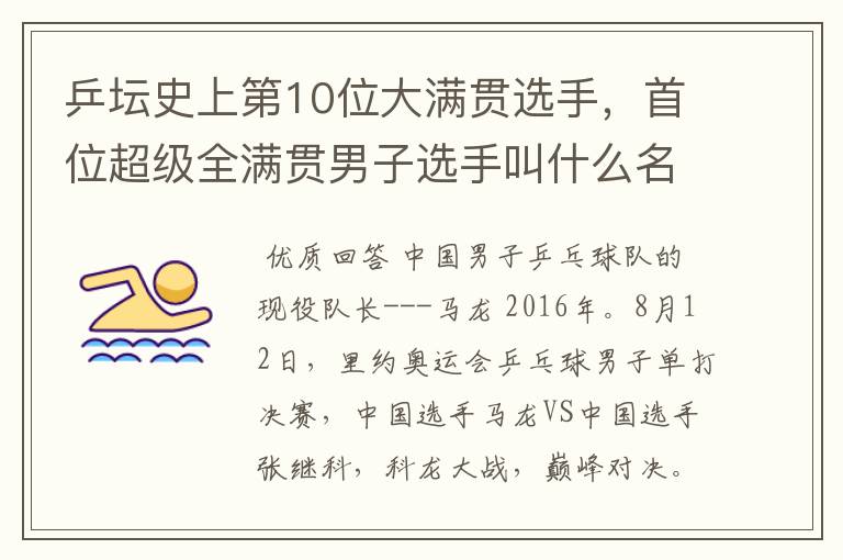 乒坛史上第10位大满贯选手,首位超级全满贯男子选手叫什么名字