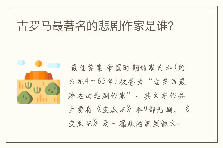 古罗马最著名的悲剧作家是谁?