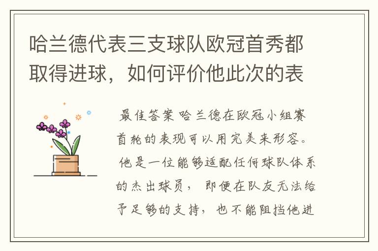 哈兰德代表三支球队欧冠首秀都取得进球,如何评价他此次的表现?