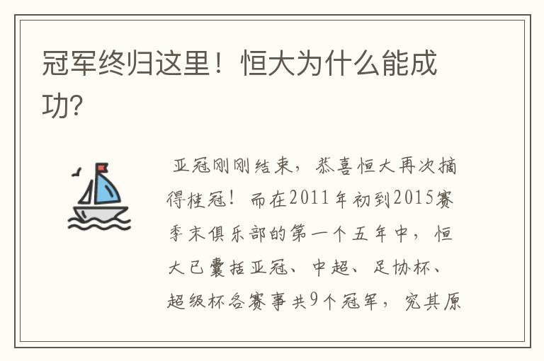 冠军终归这里!恒大为什么能成功?