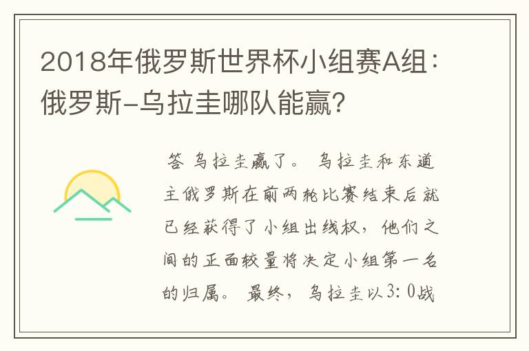 2018年俄罗斯世界杯小组赛A组:俄罗斯-乌拉圭哪队能赢?