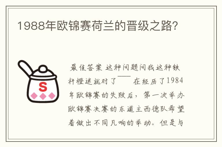 1988年欧锦赛荷兰的晋级之路?