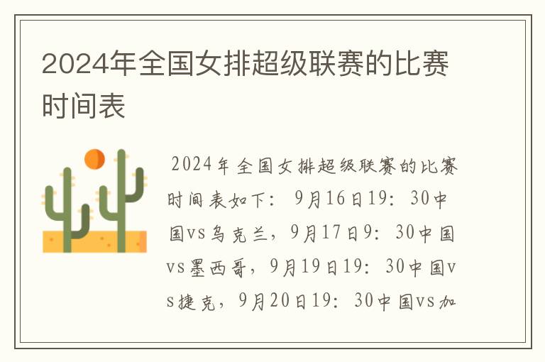 2024年全国女排超级联赛的比赛时间表