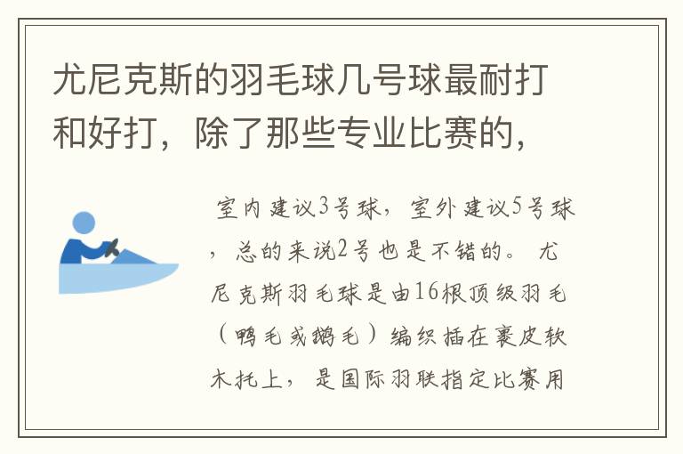 尤尼克斯的羽毛球几号球最耐打和好打,除了那些专业比赛的,业余里面几号球好打,求推荐