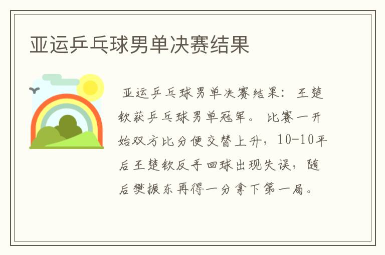 亚运乒乓球男单决赛结果