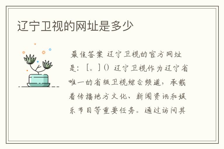 辽宁卫视的网址是多少