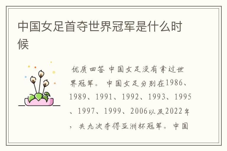 中国女足首夺世界冠军是什么时候
