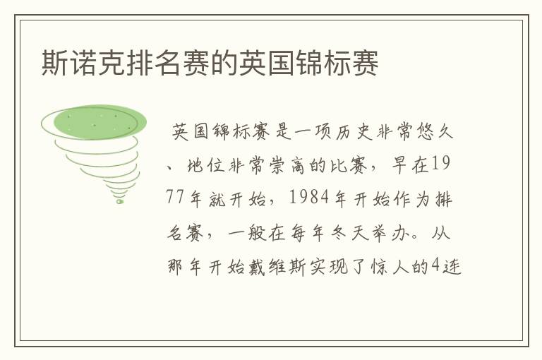 斯诺克排名赛的英国锦标赛