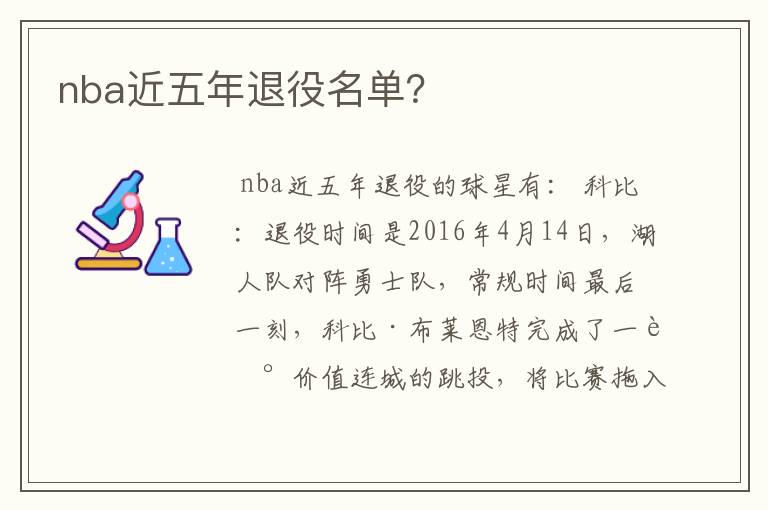 nba近五年退役名单?