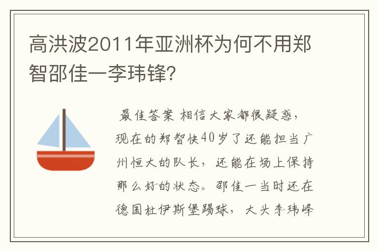 高洪波2011年亚洲杯为何不用郑智邵佳一李玮锋?