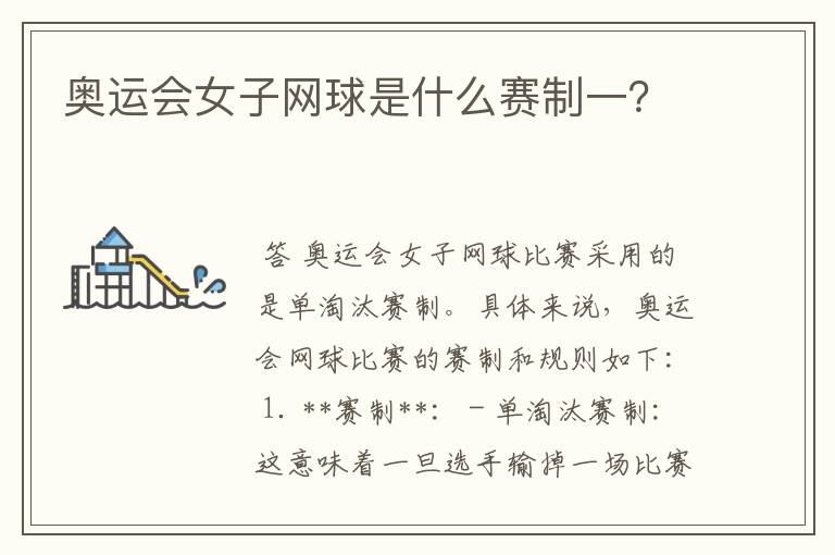 奥运会女子网球是什么赛制一?