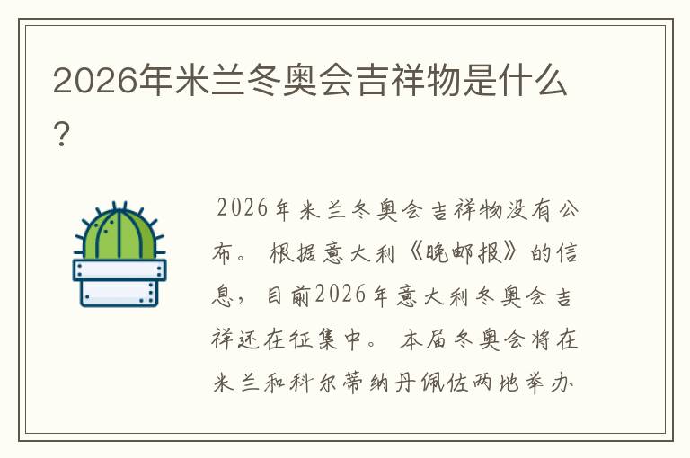2026年米兰冬奥会吉祥物是什么?