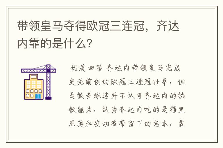 带领皇马夺得欧冠三连冠,齐达内靠的是什么?
