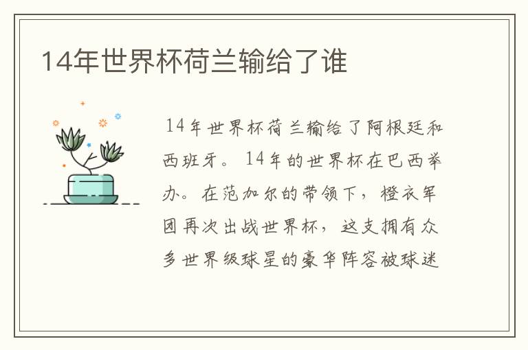 14年世界杯荷兰输给了谁