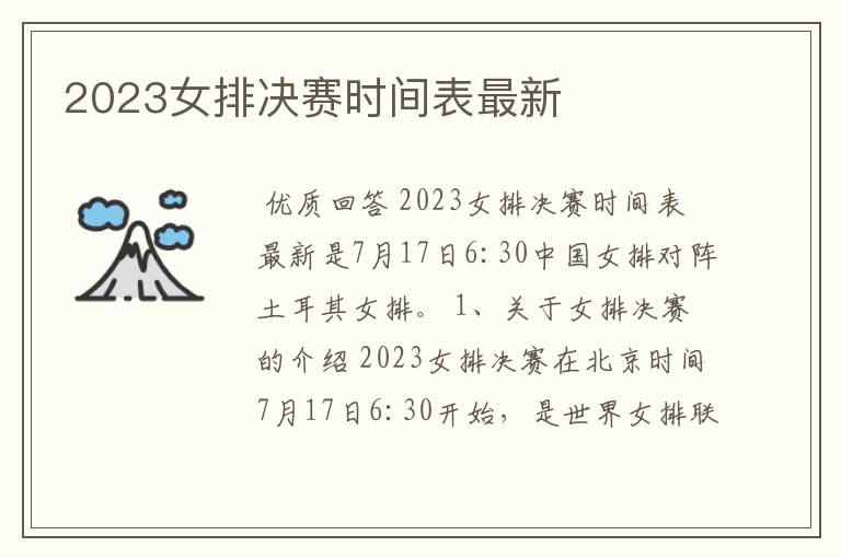 2023女排决赛时间表最新