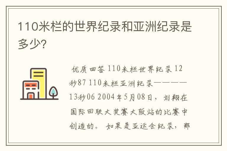 110米栏的世界纪录和亚洲纪录是多少?