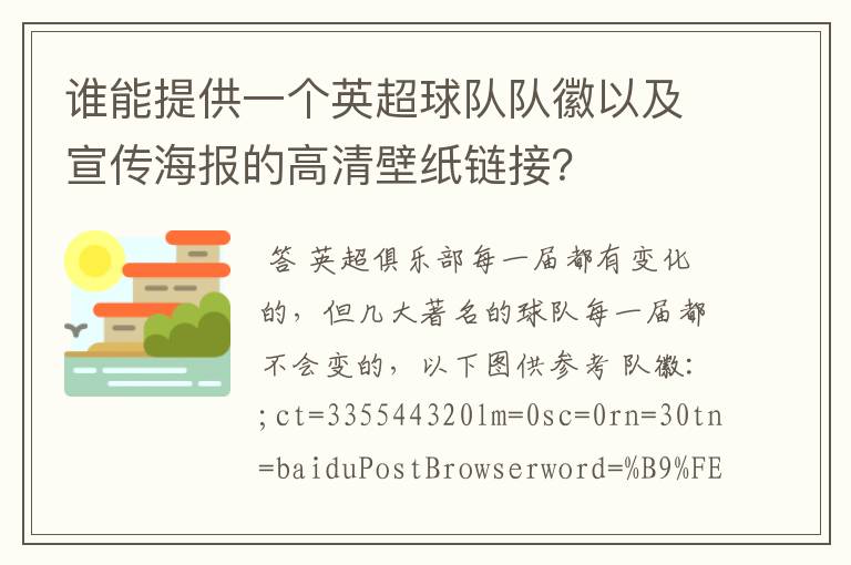 谁能提供一个英超球队队徽以及宣传海报的高清壁纸链接?