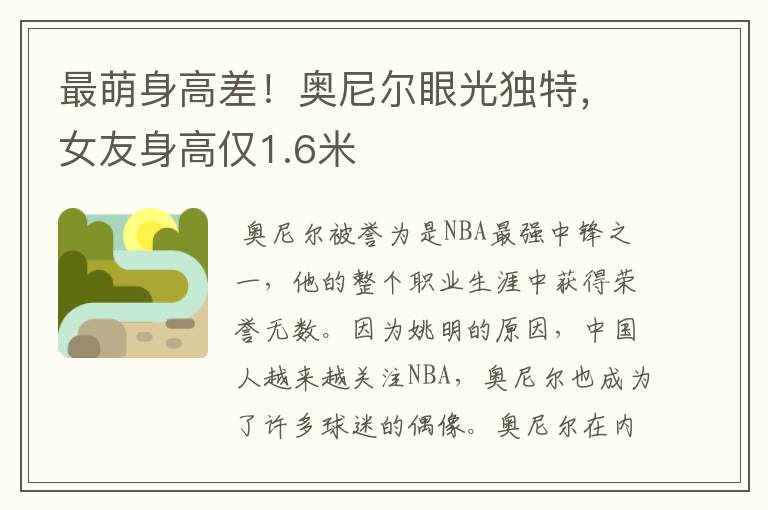 最萌身高差!奥尼尔眼光独特,女友身高仅1.6米