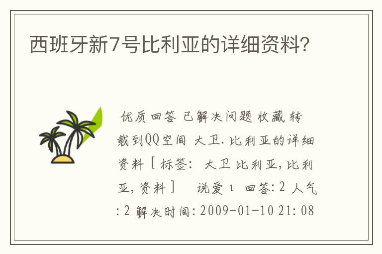 西班牙新7号比利亚的详细资料?