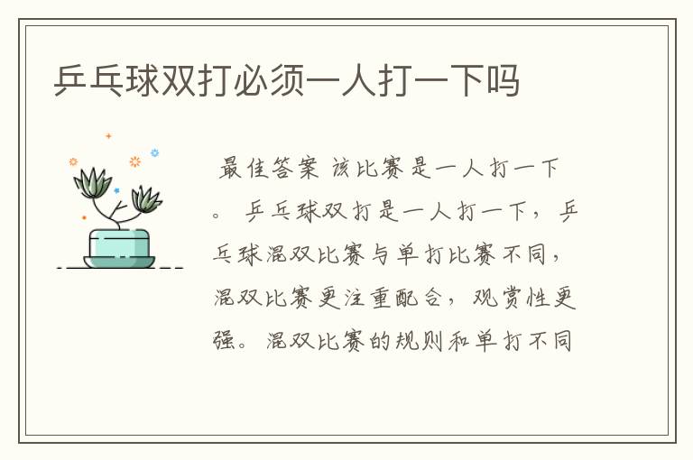 乒乓球双打必须一人打一下吗