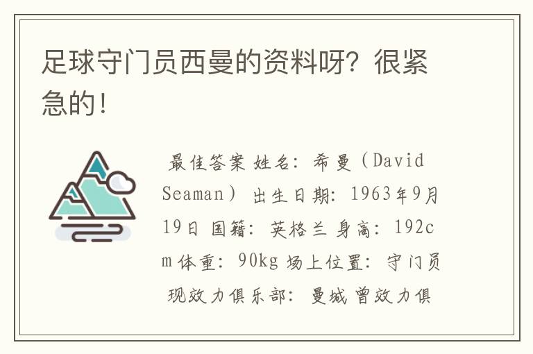 足球守门员西曼的资料呀?很紧急的!