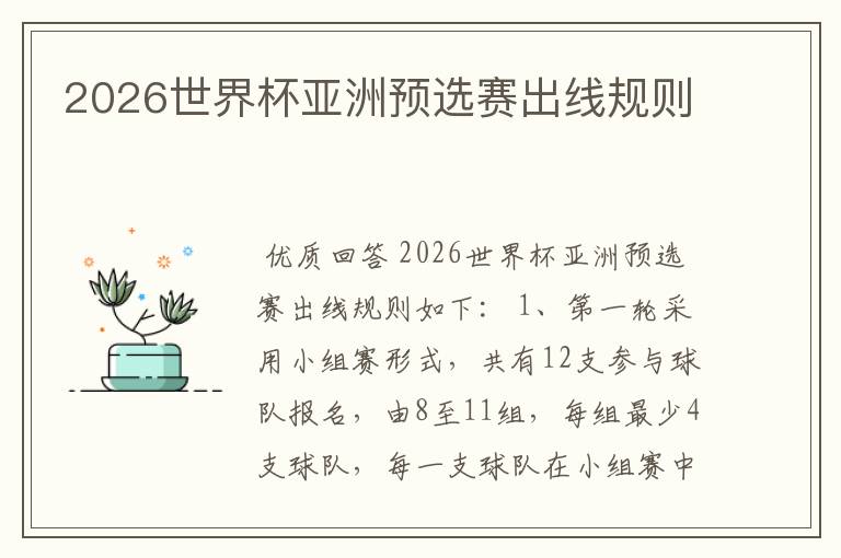 2026世界杯亚洲预选赛出线规则