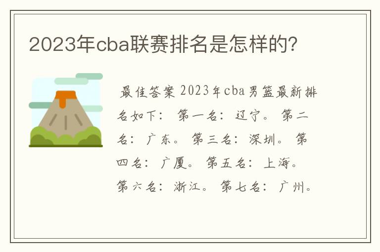 2023年cba联赛排名是怎样的？