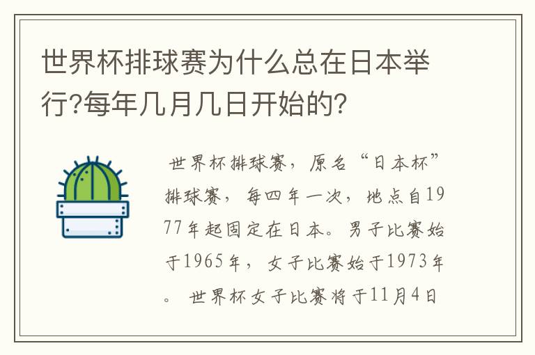世界杯排球赛为什么总在日本举行?每年几月几日开始的?