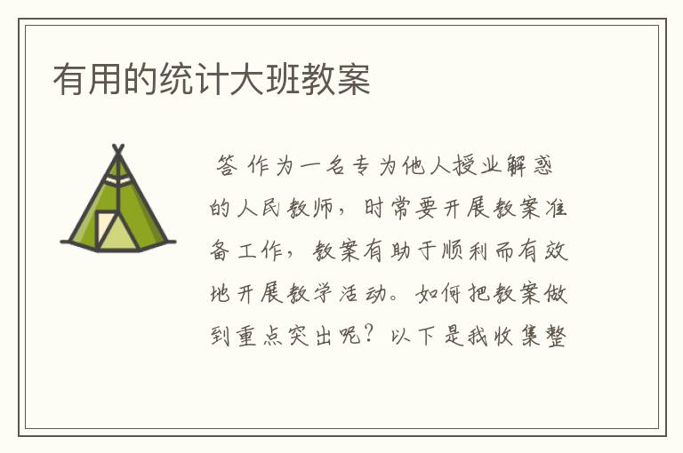 有用的统计大班教案