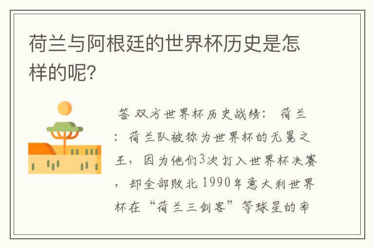荷兰与阿根廷的世界杯历史是怎样的呢?