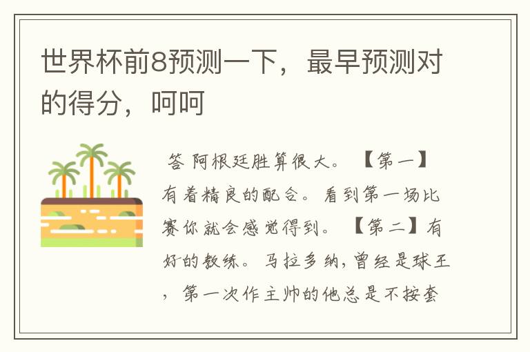 世界杯前8预测一下,最早预测对的得分,呵呵