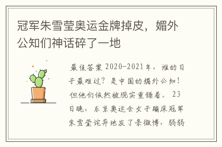 冠军朱雪莹奥运金牌掉皮,媚外公知们神话碎了一地