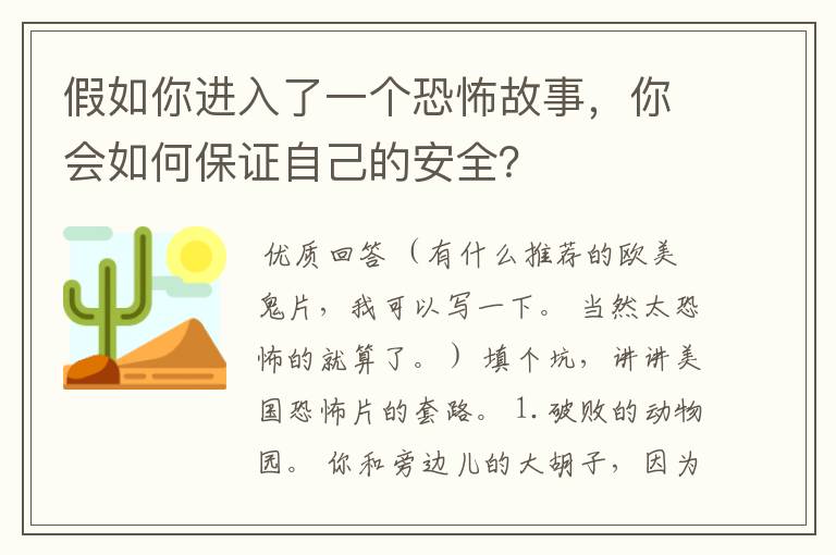 假如你进入了一个恐怖故事,你会如何保证自己的安全?