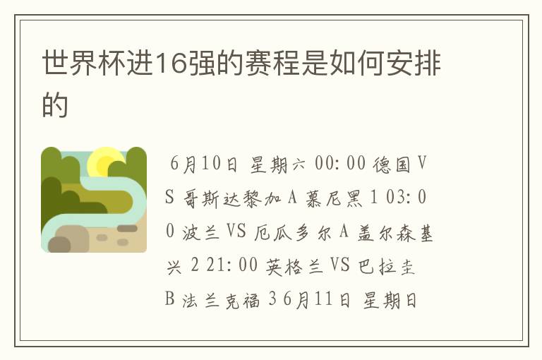 世界杯进16强的赛程是如何安排的