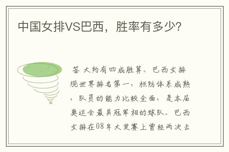 中国女排VS巴西,胜率有多少?