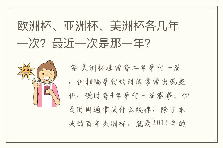 欧洲杯、亚洲杯、美洲杯各几年一次?最近一次是那一年?