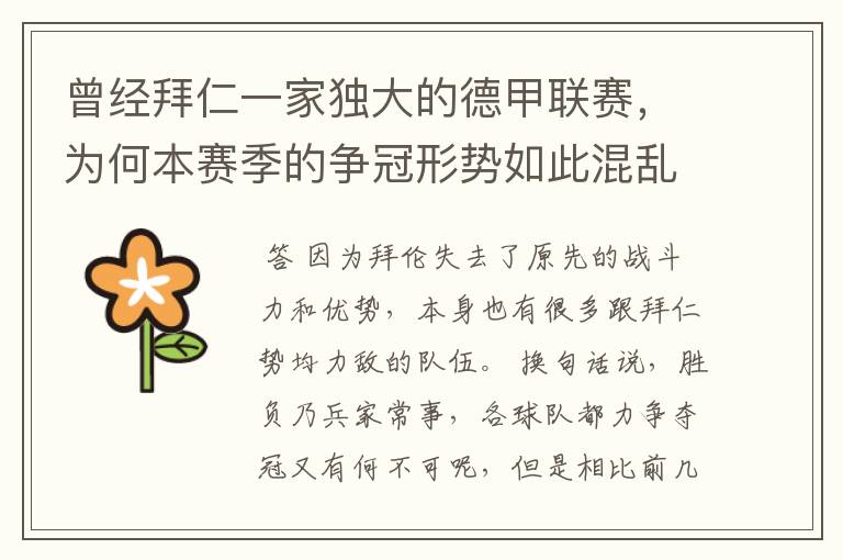 曾经拜仁一家独大的德甲联赛,为何本赛季的争冠形势如此混乱?