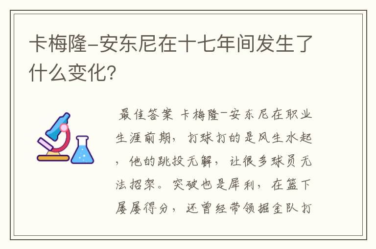 卡梅隆-安东尼在十七年间发生了什么变化?