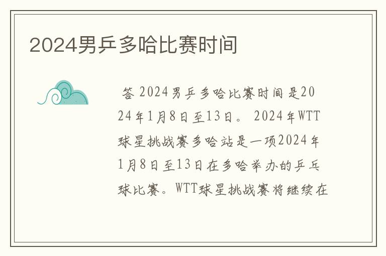2024男乒多哈比赛时间