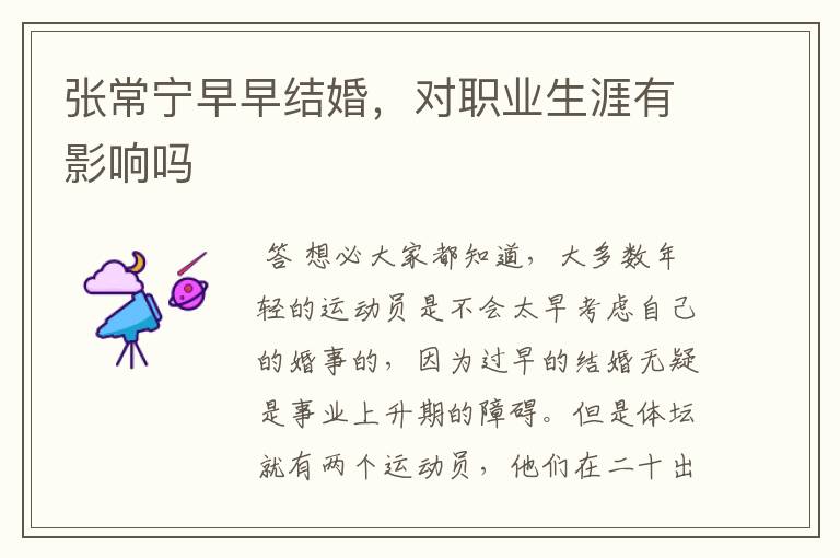 张常宁早早结婚,对职业生涯有影响吗