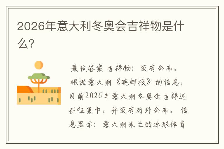 2026年意大利冬奥会吉祥物是什么?