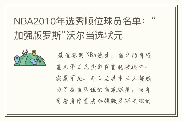 NBA2010年选秀顺位球员名单：“加强版罗斯”沃尔当选状元