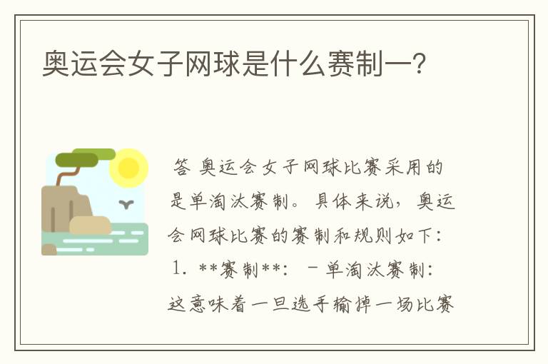 奥运会女子网球是什么赛制一?