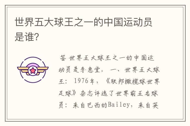 世界五大球王之一的中国运动员是谁?