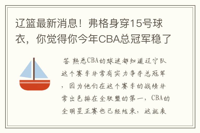 辽篮最新消息!弗格身穿15号球衣,你觉得你今年CBA总冠军稳了吗?