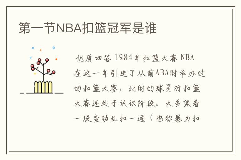 第一节NBA扣篮冠军是谁