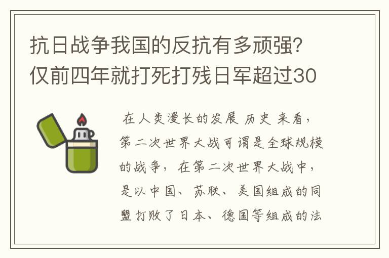抗日战争我国的反抗有多顽强?仅前四年就打死打残日军超过30万